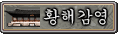 È²ÇØµµ °¨¿µ È²ÇØµµ °¨¿µ
