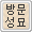 ¹¦¼Ò ¹æ¹®Çϱ⠹¦¼Ò ¹æ¹®Çϱâ